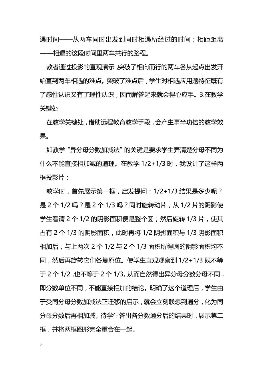 小学数学教学中如何应用远程教育_第3页