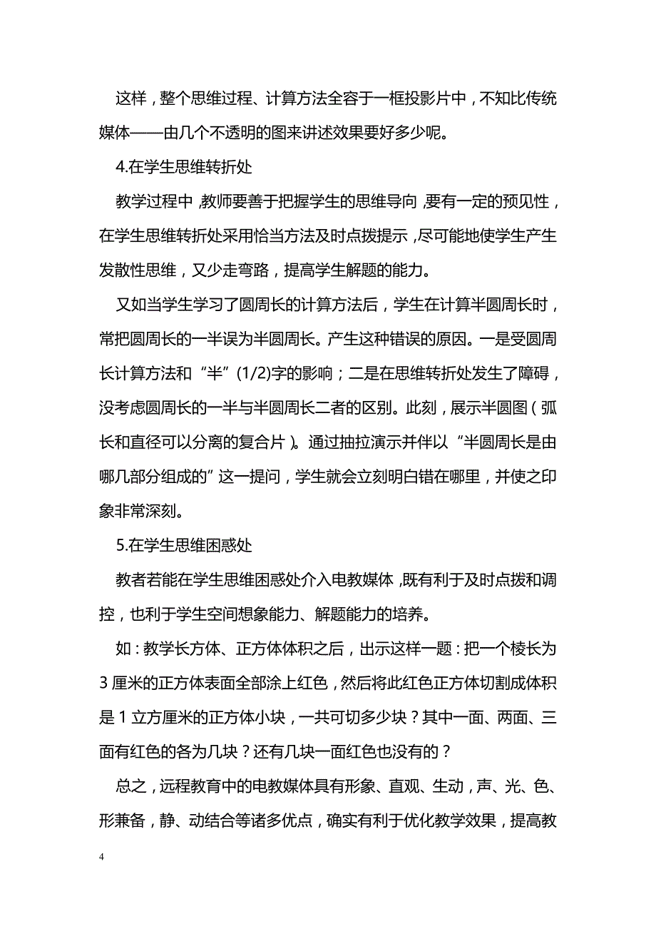 小学数学教学中如何应用远程教育_第4页