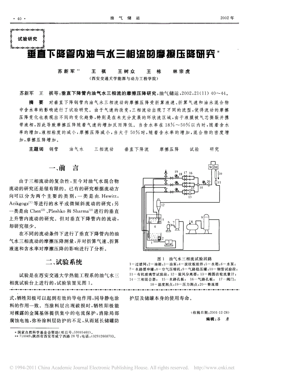 垂直下降管内油气水三相流的摩擦压降研究_第1页