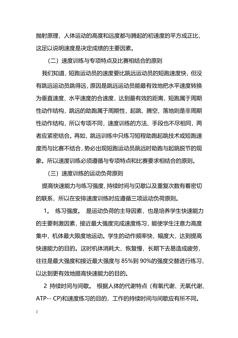 如何培养学生运动时的快速能力_第2页