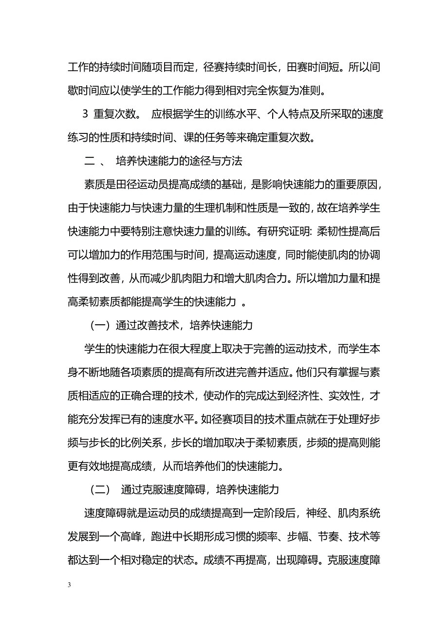 如何培养学生运动时的快速能力_第3页