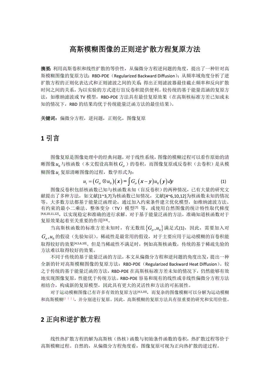 (论文)高斯模糊图像的正则逆扩散方程复原方法_第1页