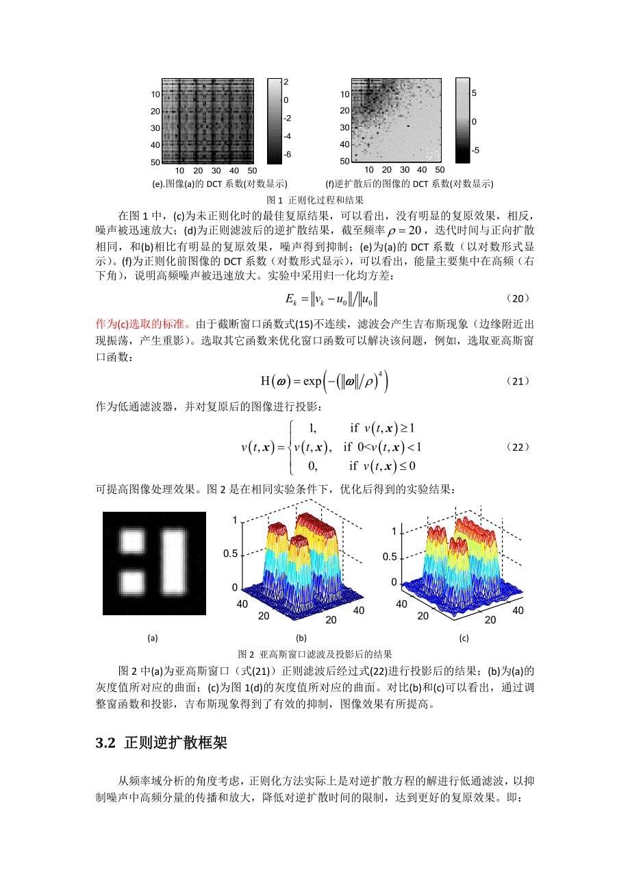 (论文)高斯模糊图像的正则逆扩散方程复原方法_第5页