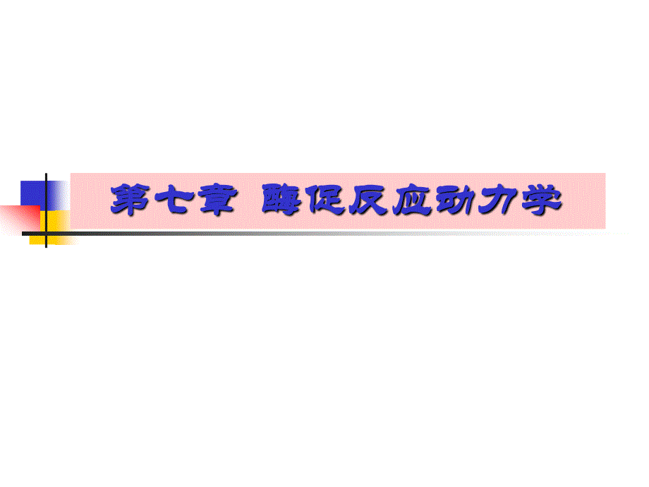 酶促反应动力学_第1页