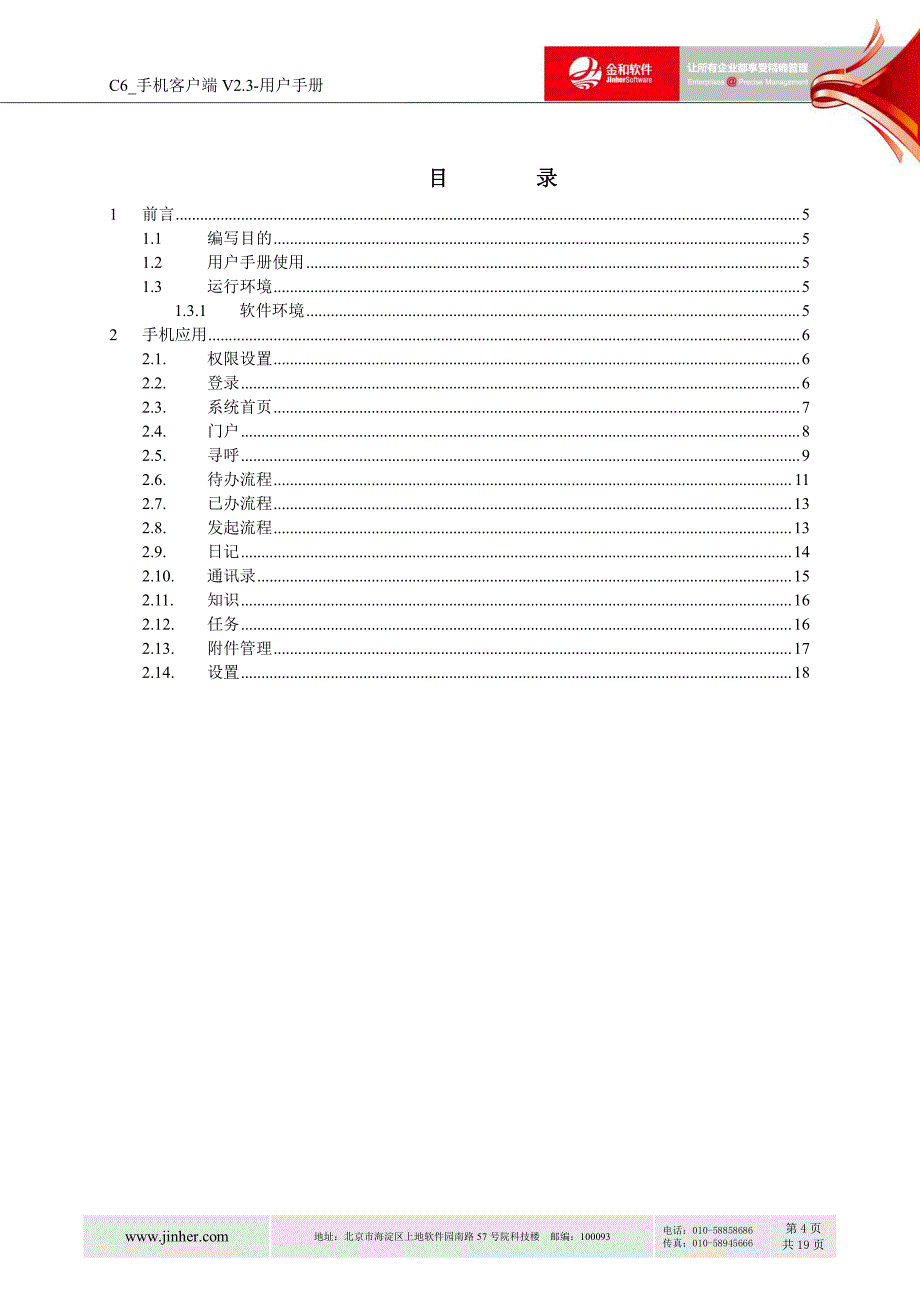 C6_手机客户端V2.3-用户手册_第4页