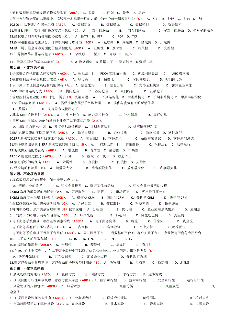 《企业信息管理》平时作业参考答案(2010年秋期)_第2页