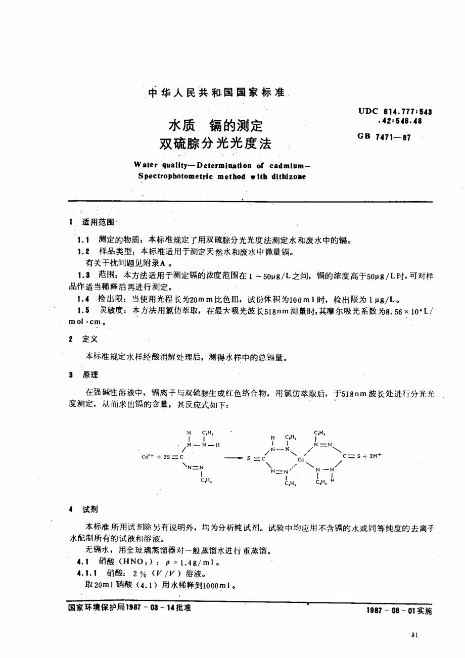 CD镉双硫腙分光光度法_第1页