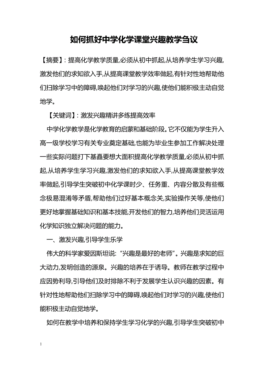 如何抓好中学化学课堂兴趣教学刍议_第1页