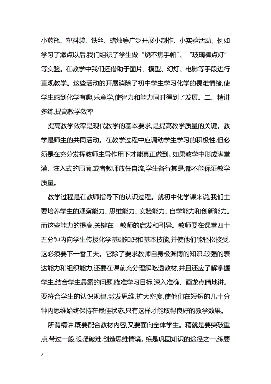 如何抓好中学化学课堂兴趣教学刍议_第3页