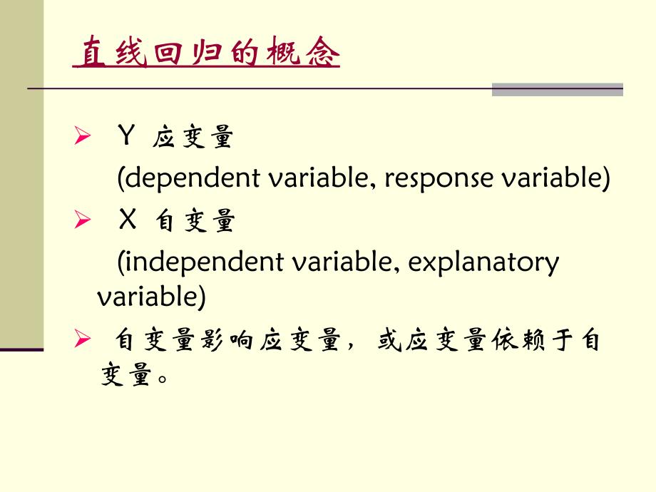 两指标间的直线回归_第4页