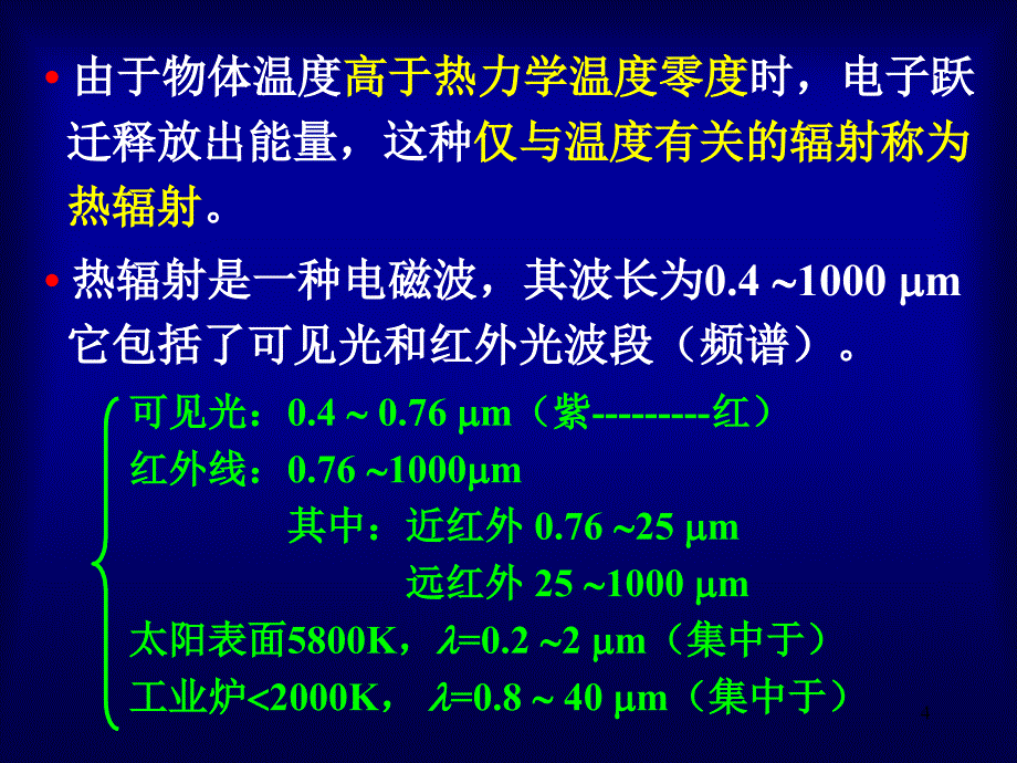 辐射换热(1)_第4页