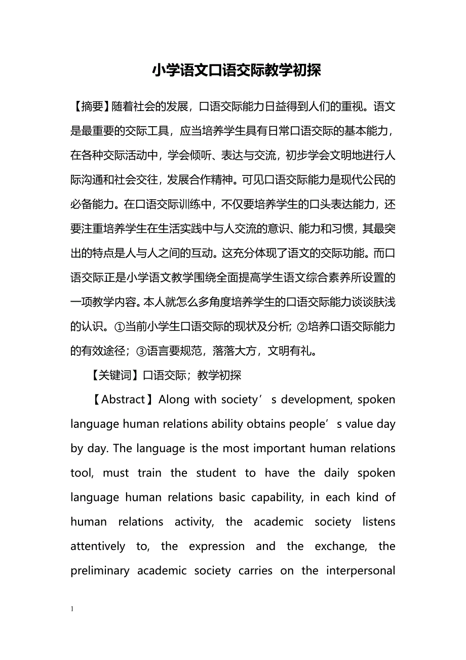 小学语文口语交际教学初探 _第1页
