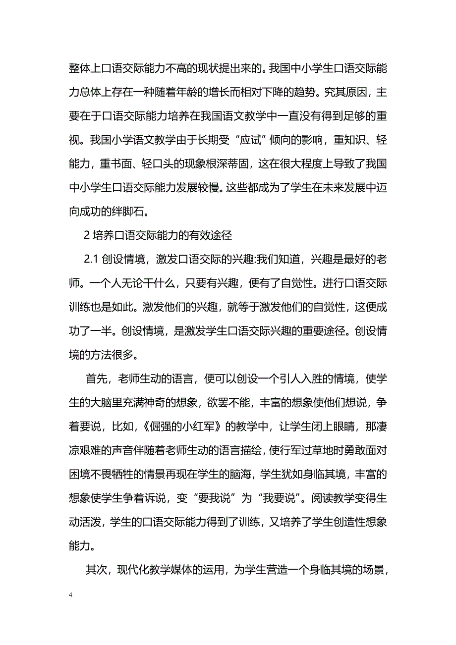 小学语文口语交际教学初探 _第4页