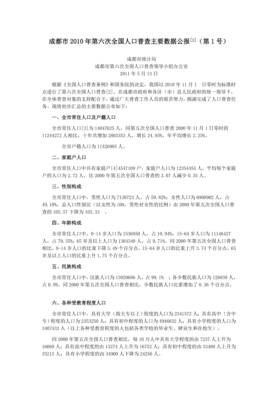 2301-四川省成都市2010年第六次全国人口普查主要数据公报 (1)_第1页
