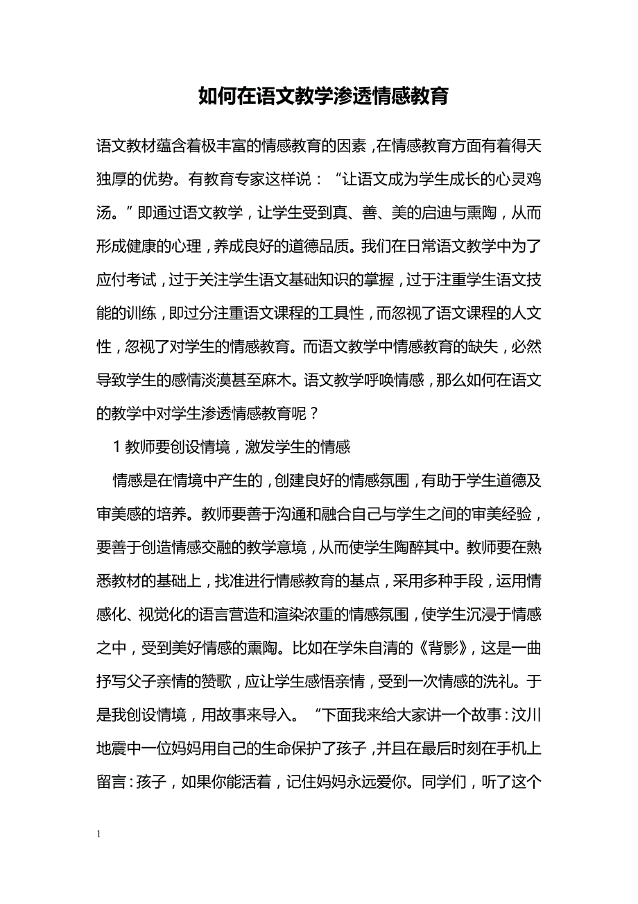 如何在语文教学渗透情感教育_第1页