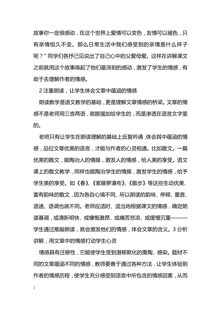 如何在语文教学渗透情感教育_第2页