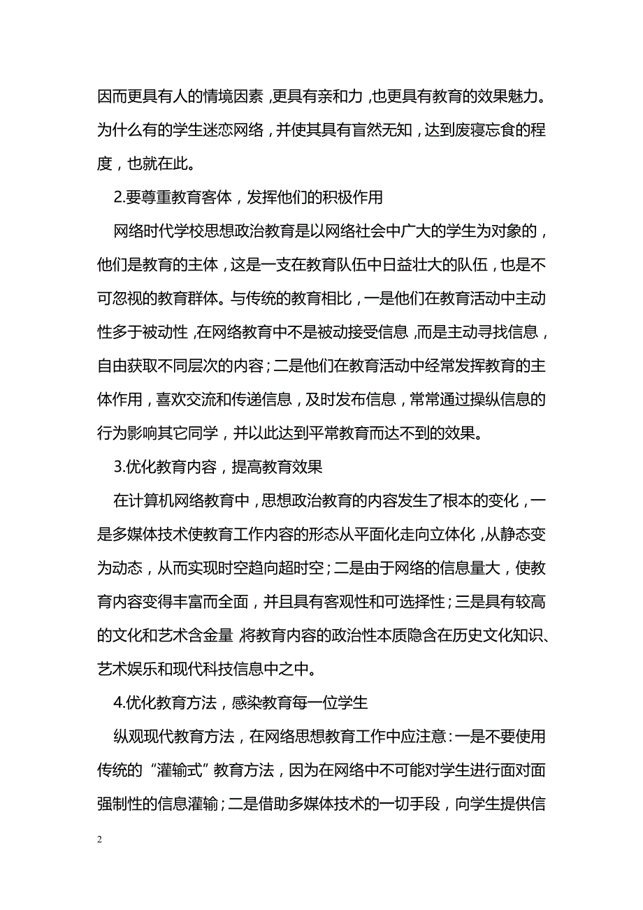 对学校网络思想政治教育的几点体会_第2页