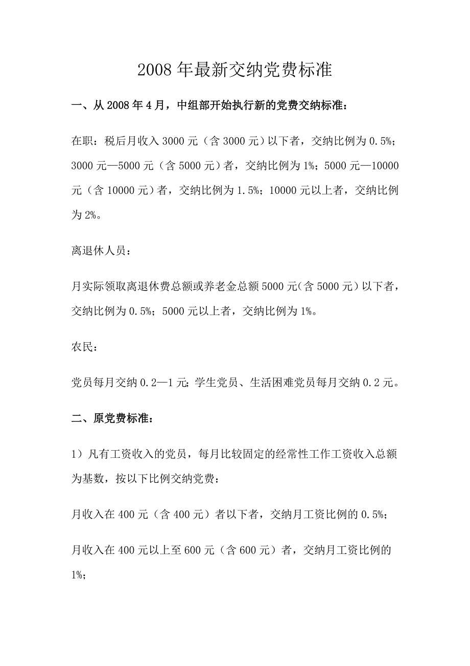 2008年最新交纳党费标准_第1页