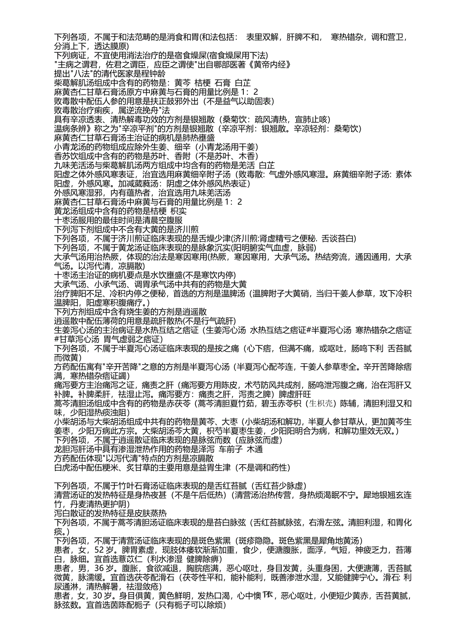 方剂学 中西医结合主治医师_第1页