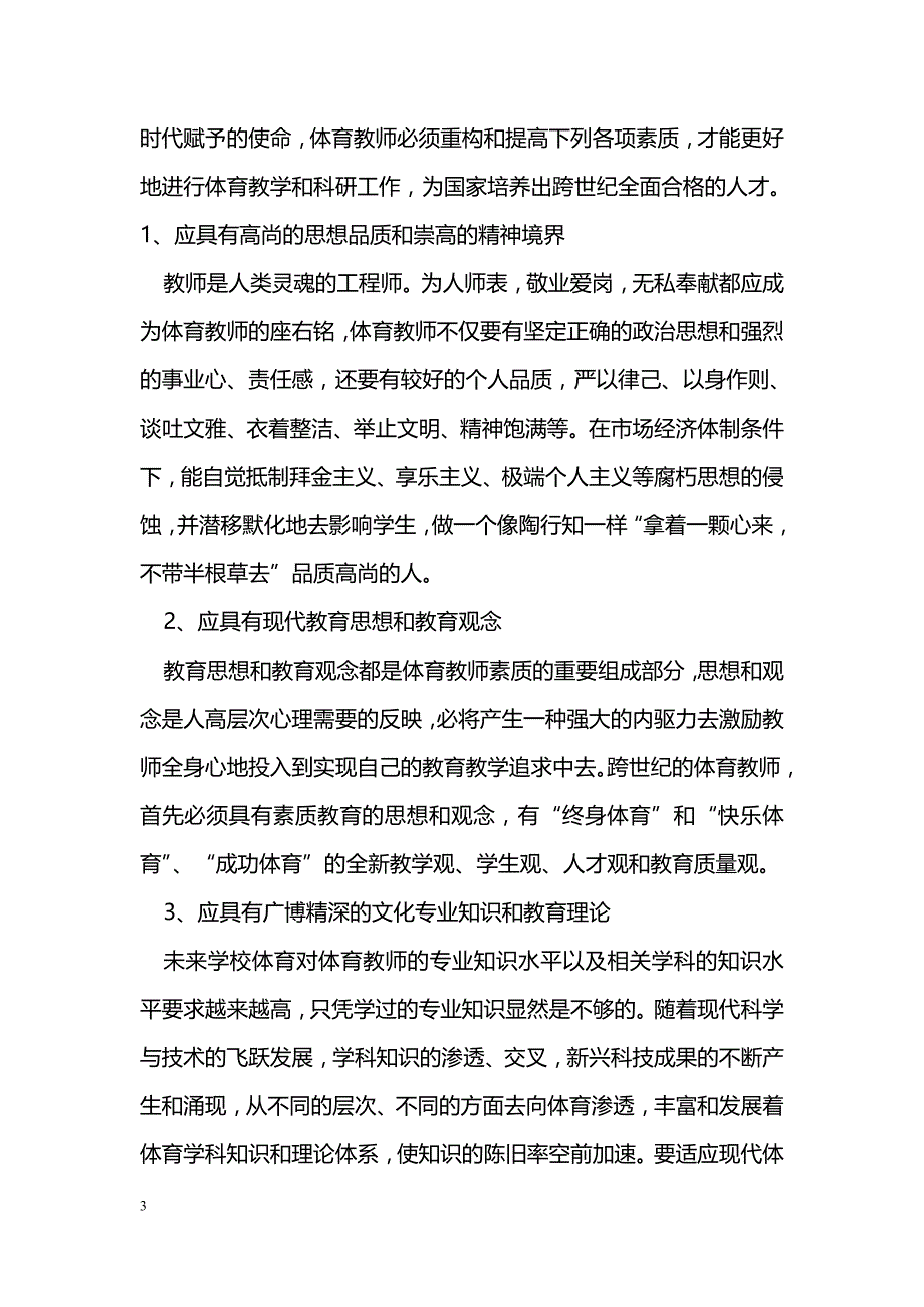 如何构建体育教师的素质_第3页