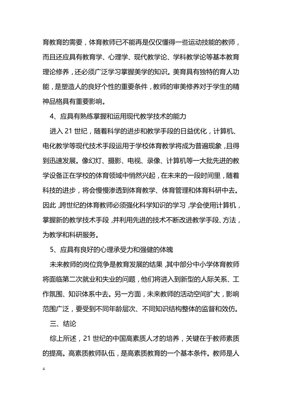 如何构建体育教师的素质_第4页