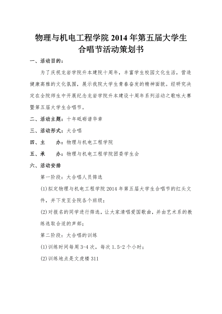 物理与机电工程学院第五届大学生合唱活动策划书_第1页