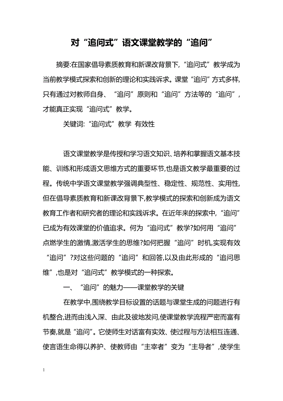 对“追问式”语文课堂教学的“追问”_第1页