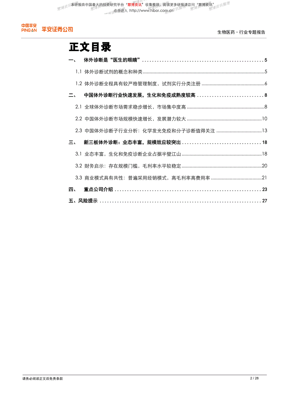 20150717-平安证券-新三板体外诊断行业专题报告：业态丰富,规模效应突出_第2页