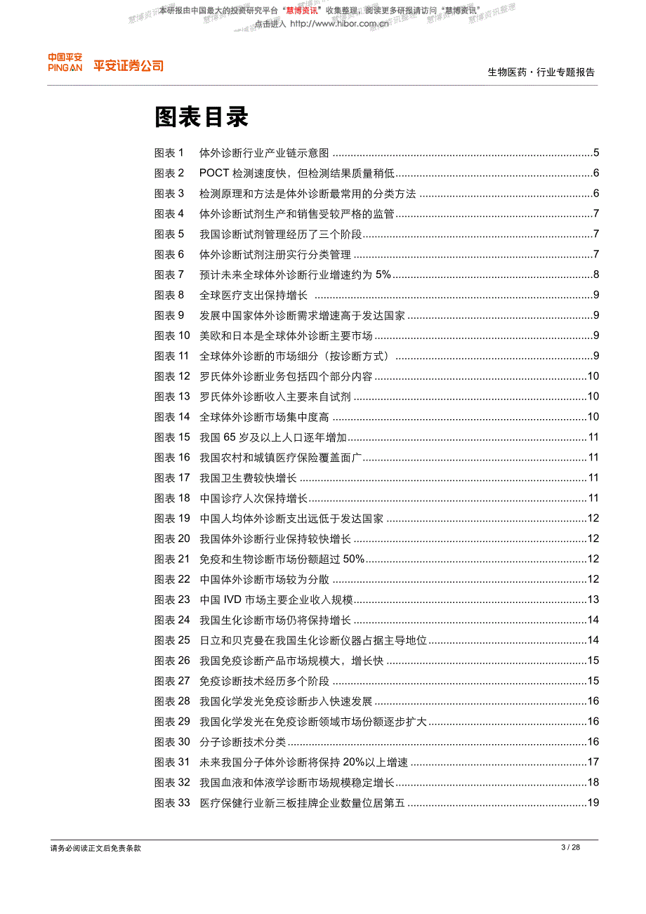 20150717-平安证券-新三板体外诊断行业专题报告：业态丰富,规模效应突出_第3页