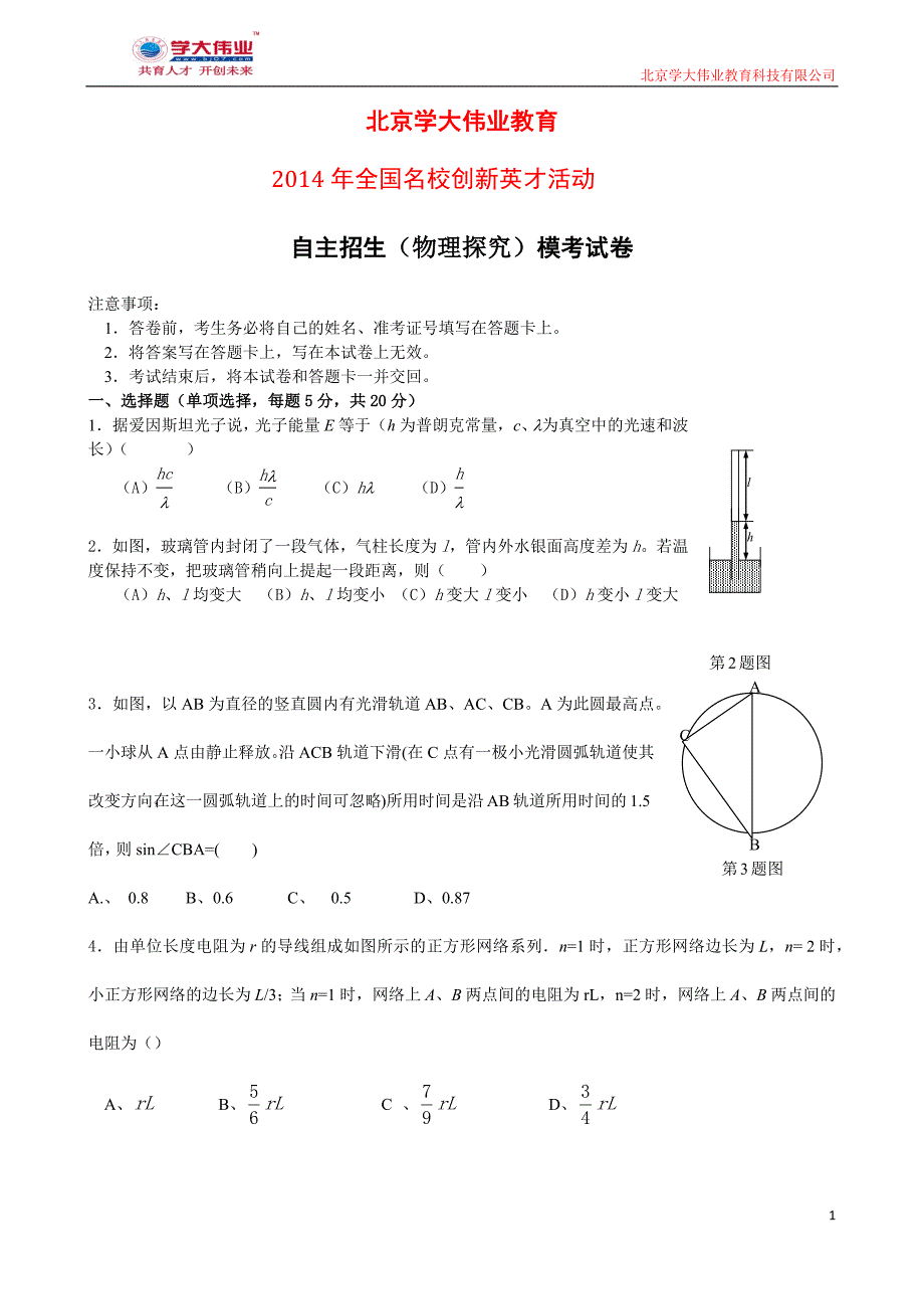 学大伟业2014年自主招生物理选拔试卷_第1页