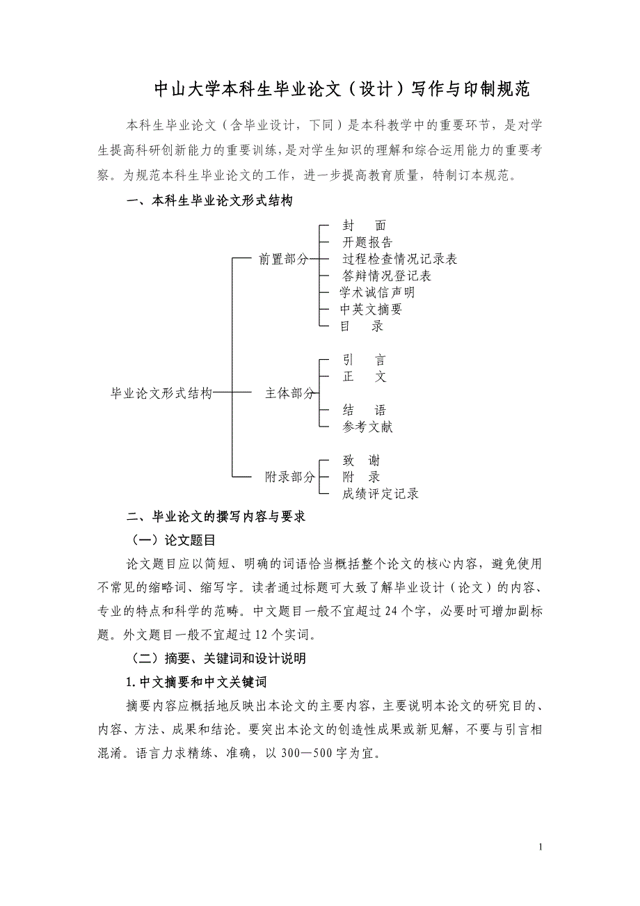 中山大学本科生毕业论文(设计)写作与印制规范 2010-4-21_第1页