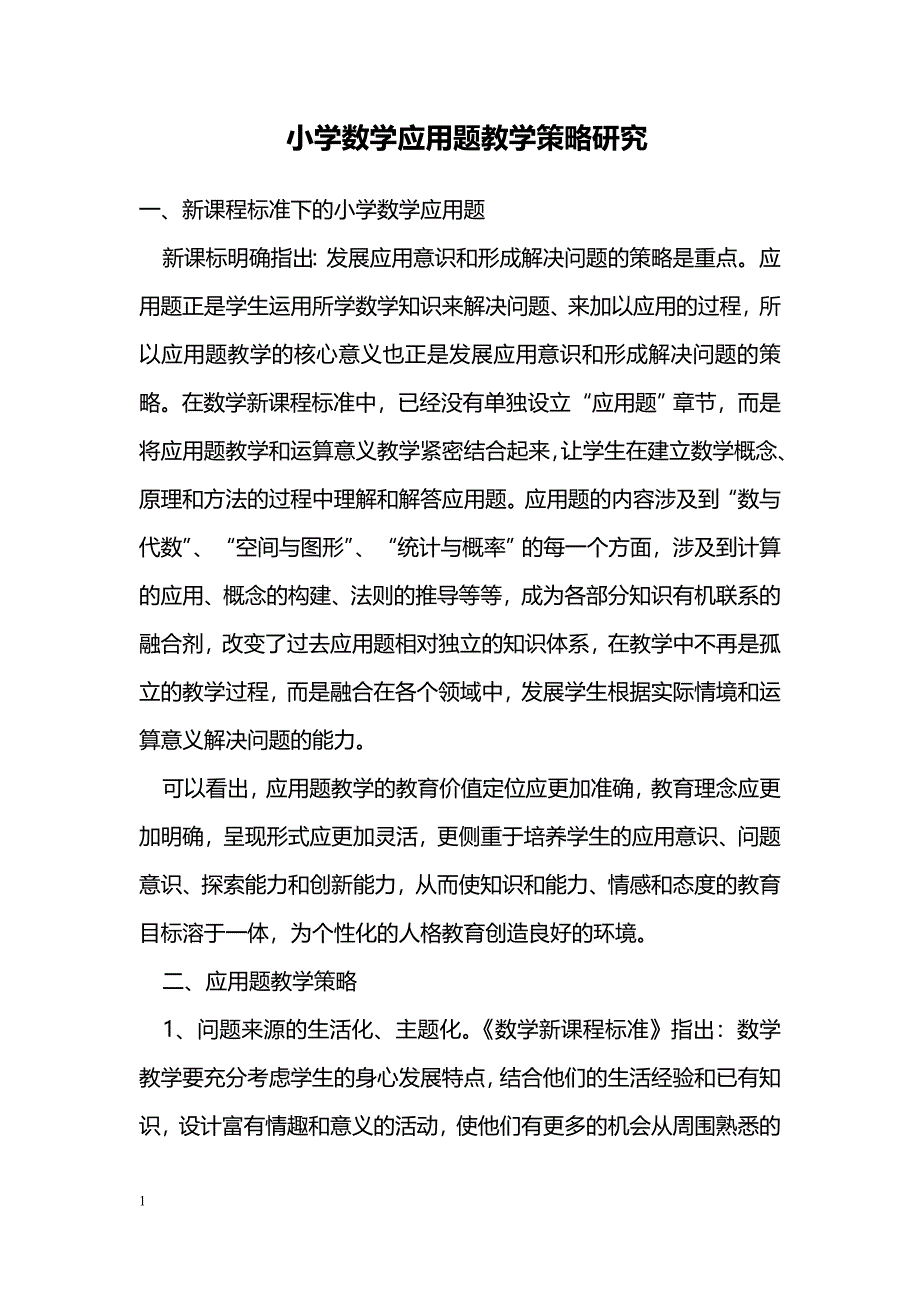 小学数学应用题教学策略研究_第1页