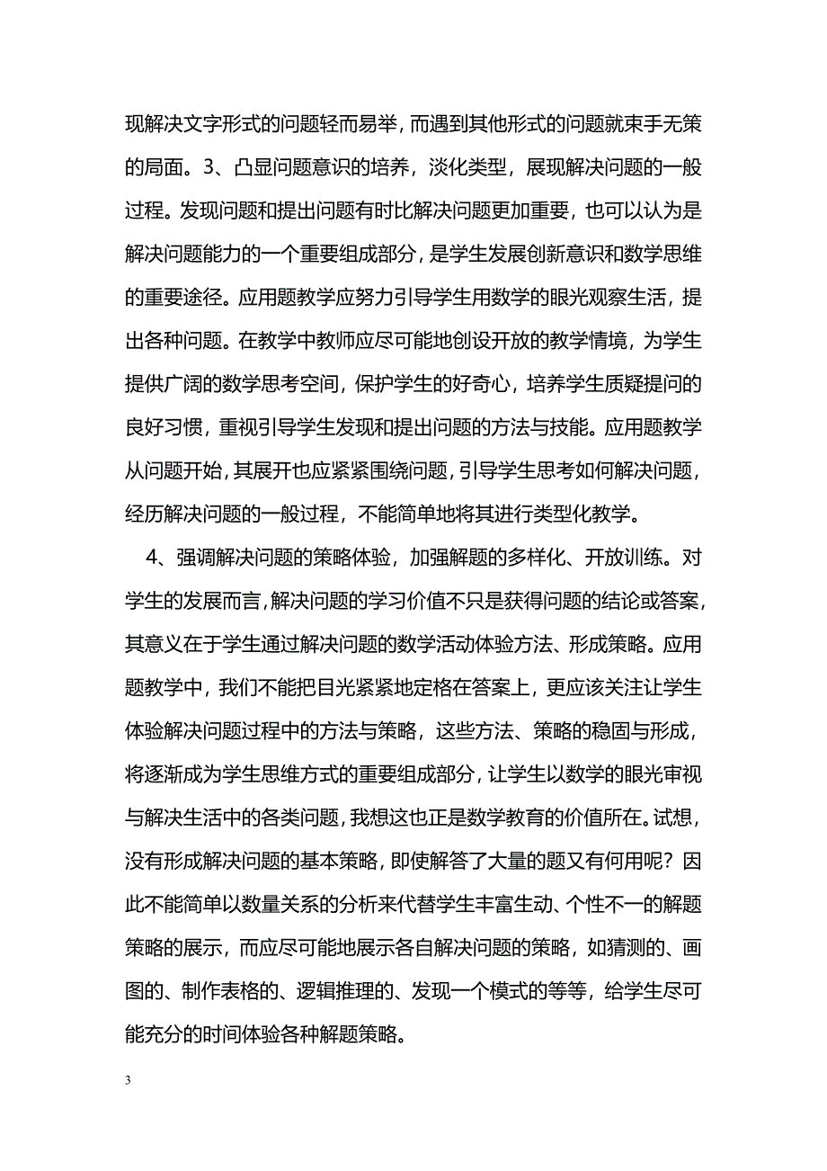 小学数学应用题教学策略研究_第3页