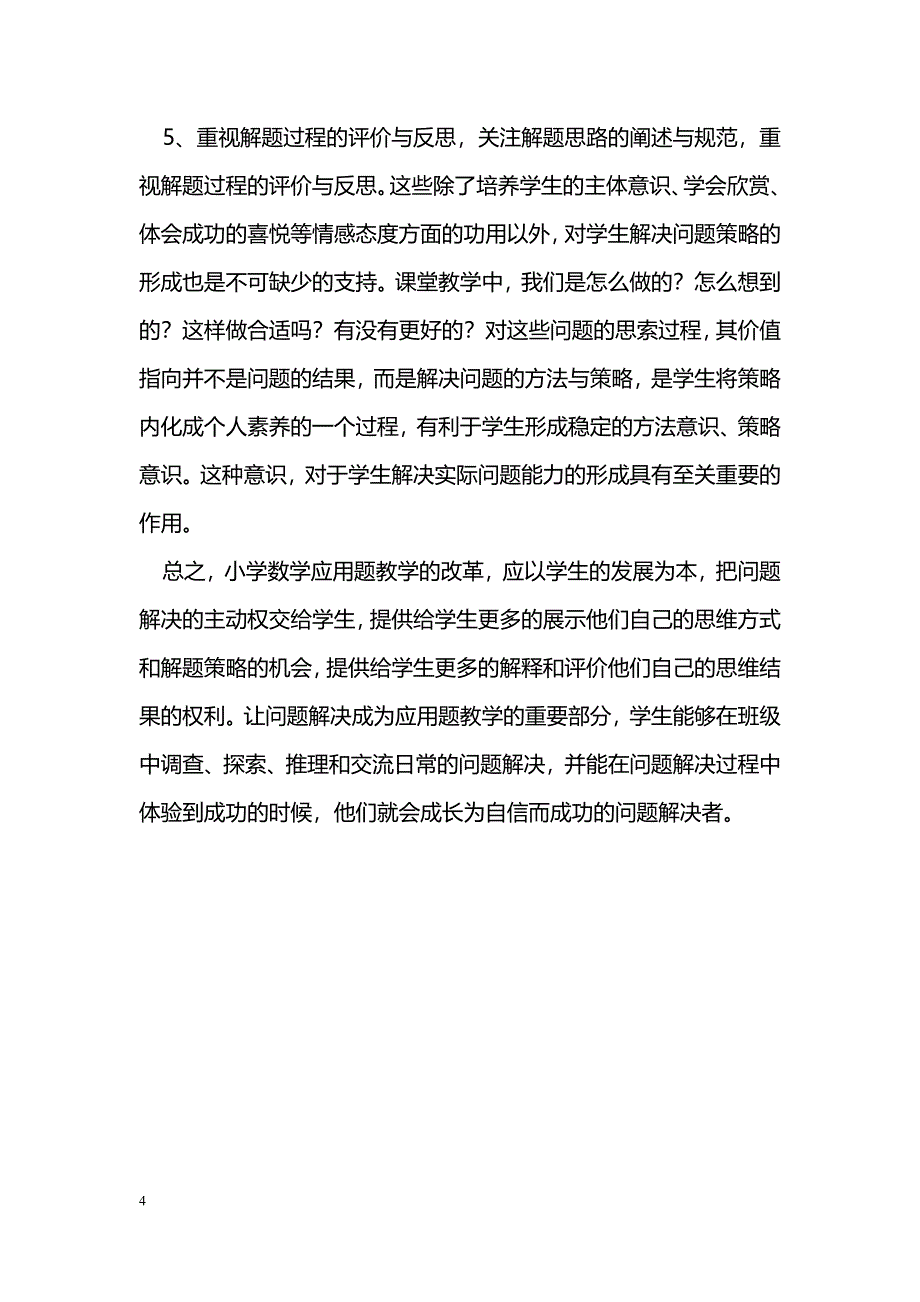 小学数学应用题教学策略研究_第4页