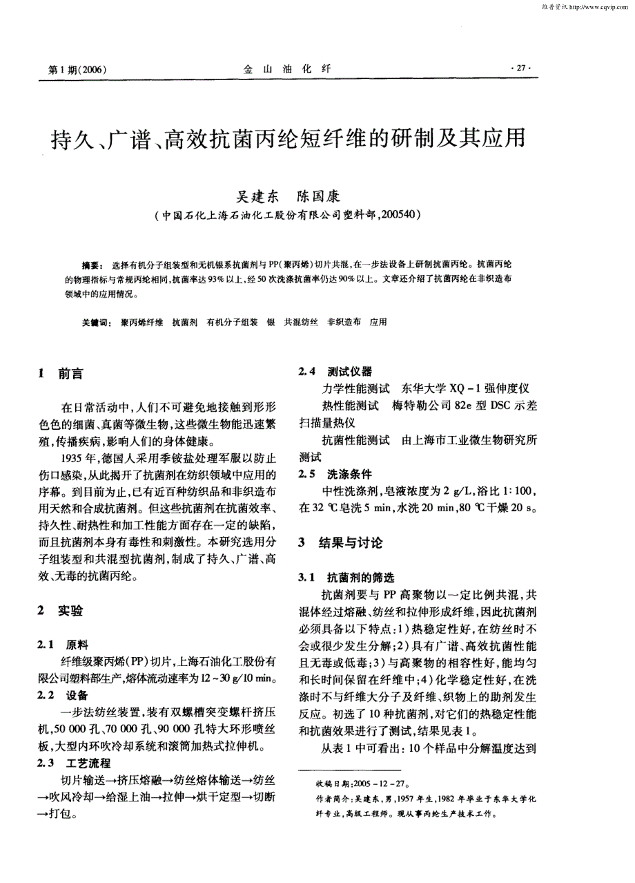 持久、广谱、高效抗菌丙纶短纤维的研制及其应用_第1页