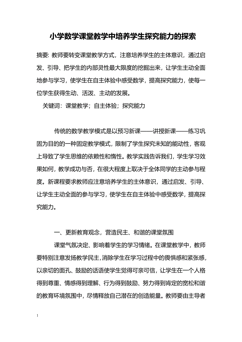 小学数学课堂教学中培养学生探究能力的探索_第1页