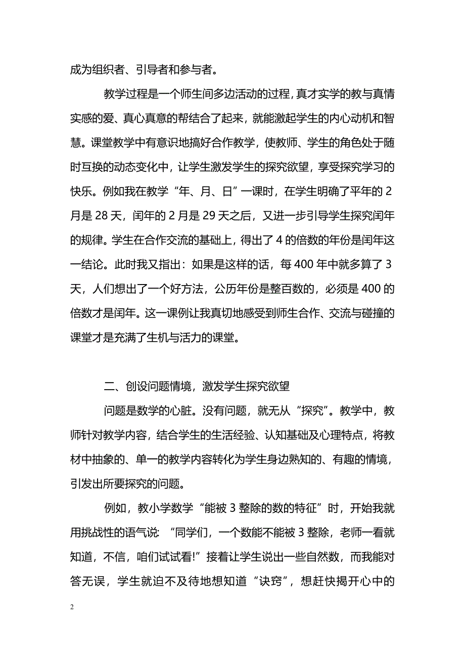 小学数学课堂教学中培养学生探究能力的探索_第2页