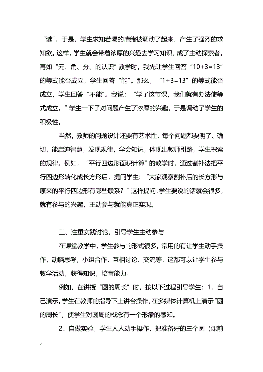 小学数学课堂教学中培养学生探究能力的探索_第3页