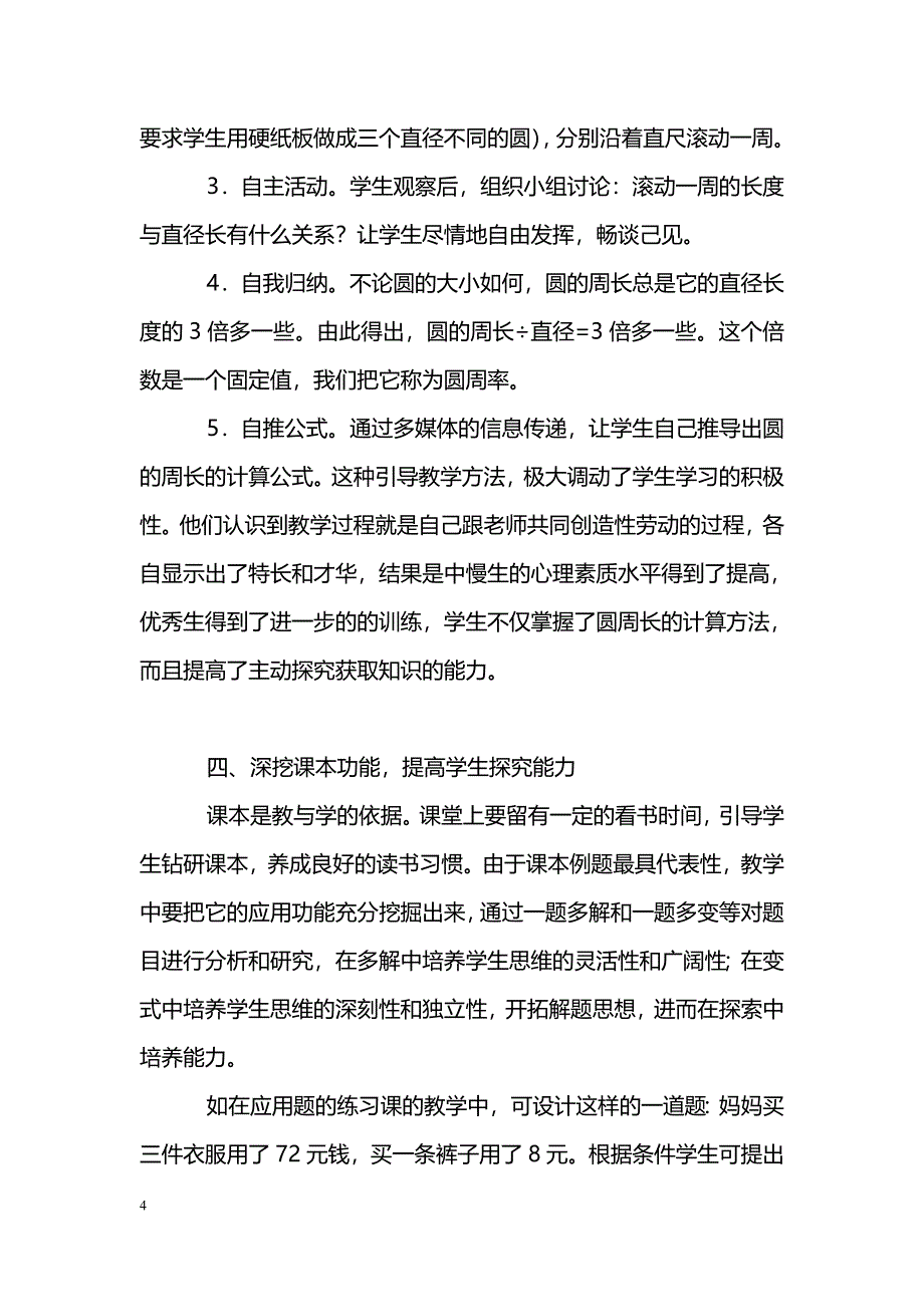 小学数学课堂教学中培养学生探究能力的探索_第4页