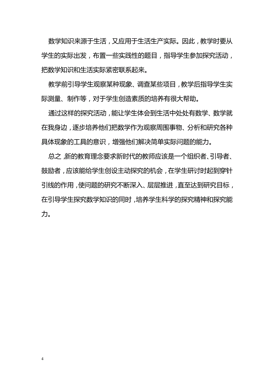 小学数学课如何引导学生主动参与探究_第4页