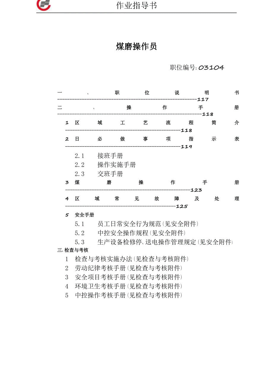 【2017年整理】作业指导书煤磨,水泥磨_第1页