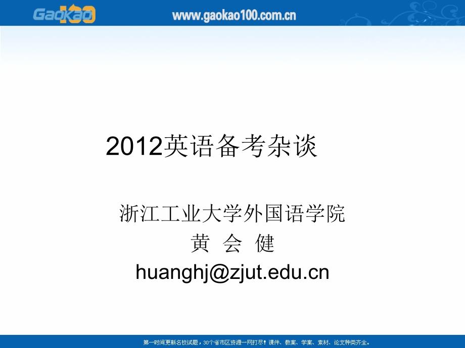 2012浙江高考信息会：高三英语复习指导课件1_第1页