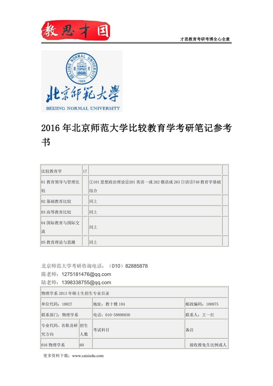 2016年北京师范大学比较教育学考研笔记参考书_第1页