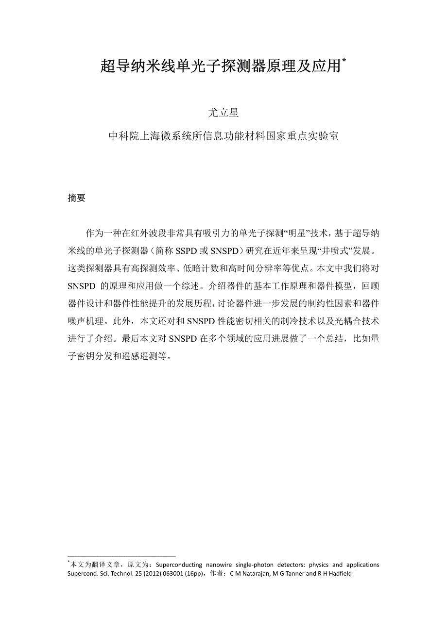 超导纳米线单光子探测器原理及应用-v4_第1页