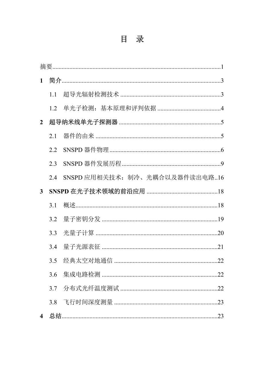 超导纳米线单光子探测器原理及应用-v4_第2页