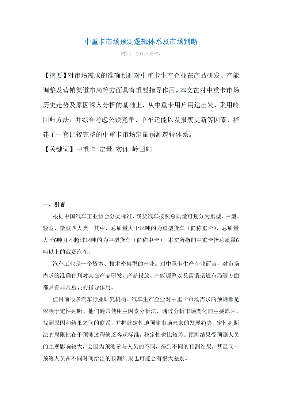 【2017年整理】中重卡市场预测逻辑体系及市场判断_第1页