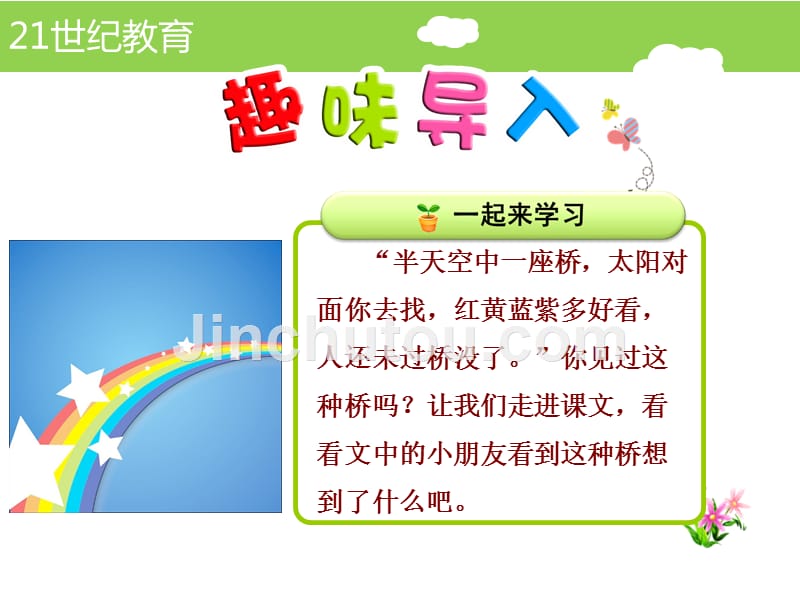 最新人教版一年级语文下册彩虹精品课件4_第1页