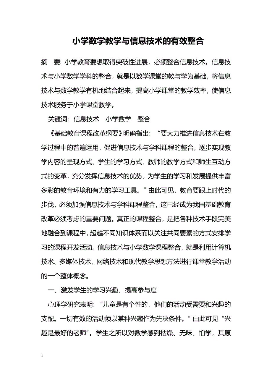 小学数学教学与信息技术的有效整合_第1页