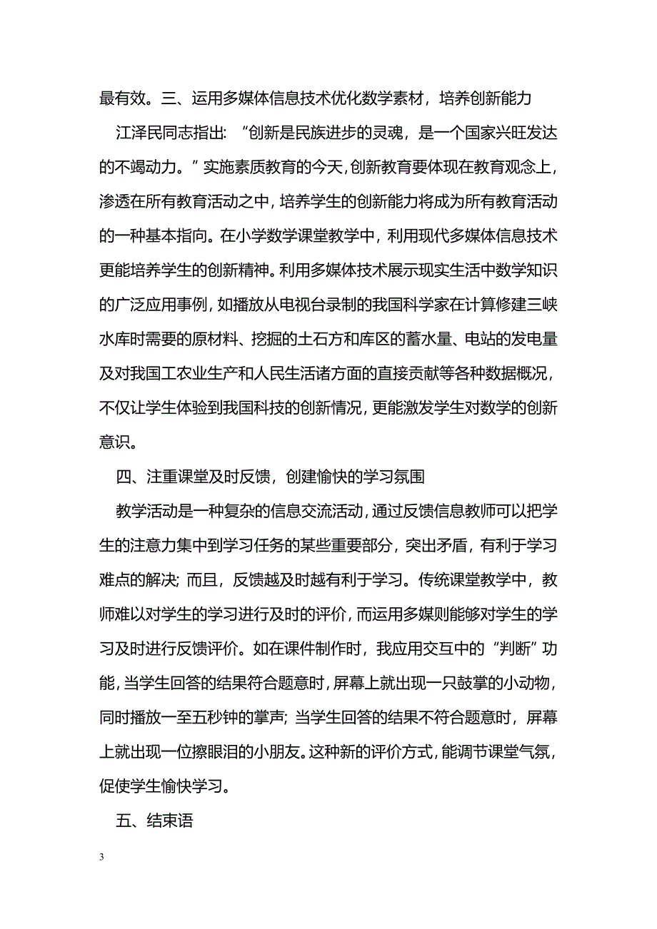 小学数学教学与信息技术的有效整合_第3页