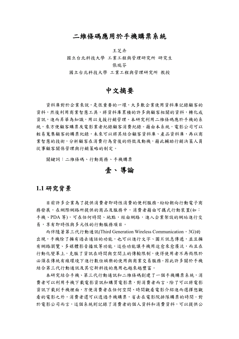 二维条码用于手机购票系统_第1页